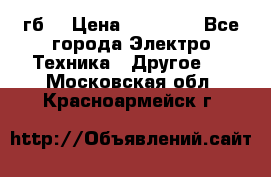 Samsung s9  256гб. › Цена ­ 55 000 - Все города Электро-Техника » Другое   . Московская обл.,Красноармейск г.